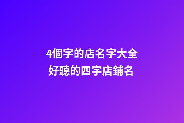4個字的店名字大全 好聽的四字店鋪名-第1張-店鋪起名-玄機派